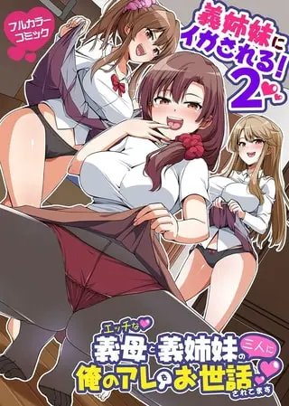 義姉妹にイかされる!2 エッチな義母と義姉妹の三人に俺のアレをお世話されてますの表紙 義姉妹にイかされる!2 エッチな義母と義姉妹の三人に俺のアレをお世話されてますの表紙