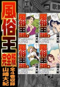 風俗王 合本版 [山崎大紀(著)]  (BJ593473)