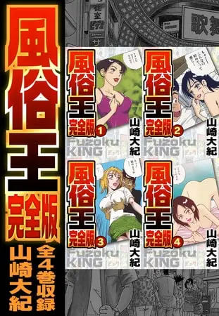 風俗王 合本版の表紙 風俗王 合本版の表紙