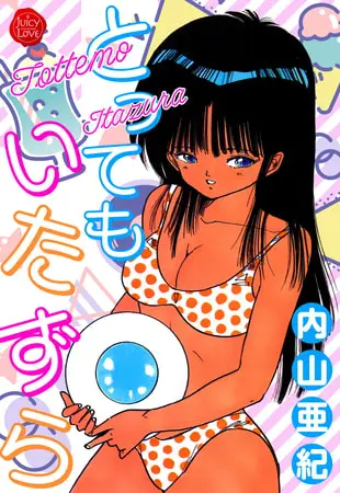 とってもいたずら【電子版特典付き】の表紙 とってもいたずら【電子版特典付き】の表紙