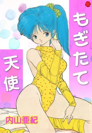 もぎたて天使【電子版特典付き】の表紙 もぎたて天使【電子版特典付き】の表紙