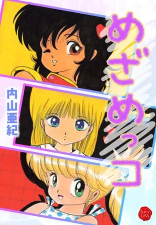 めざめッコ【電子版特典付き】の表紙 めざめッコ【電子版特典付き】の表紙
