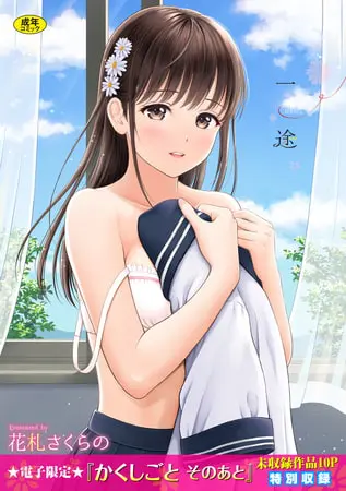 一途【電子限定版】の表紙 一途【電子限定版】の表紙