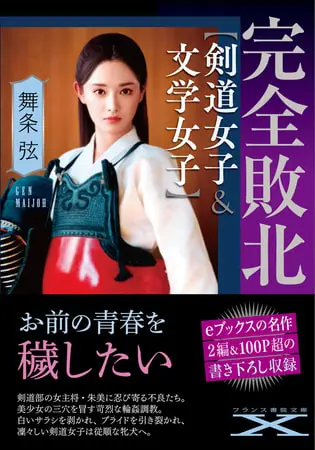 完全敗北【剣道女子&文学女子】の表紙 完全敗北【剣道女子&文学女子】の表紙