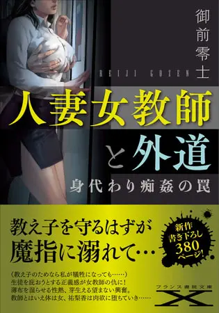人妻女教師と外道 身代わり痴姦の罠の表紙 人妻女教師と外道 身代わり痴姦の罠の表紙