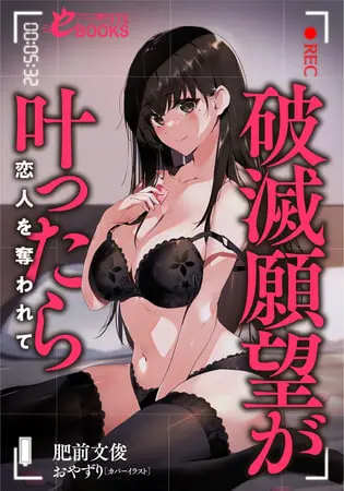 破滅願望が叶ったら 恋人を奪われての表紙 破滅願望が叶ったら 恋人を奪われての表紙