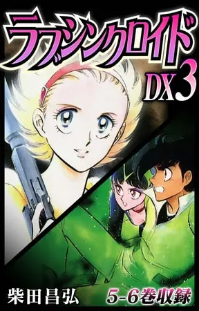 ラブシンクロイド DX 3の表紙 ラブシンクロイド DX 3の表紙