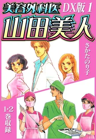 美容外科医 山田美人　ＤＸ版　1の表紙