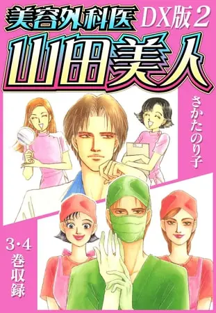 美容外科医 山田美人 DX版 2の表紙 美容外科医 山田美人 DX版 2の表紙