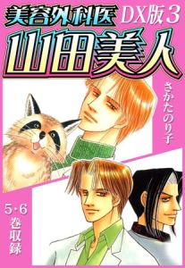 美容外科医 山田美人　ＤＸ版　3 [さかたのり子(著)]  (BJ595037)
