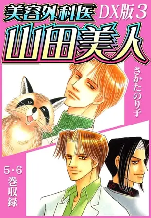 美容外科医 山田美人 DX版 3の表紙 美容外科医 山田美人 DX版 3の表紙