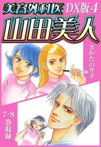 美容外科医 山田美人　ＤＸ版　4 [さかたのり子(著)]  (BJ595038)