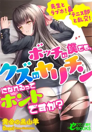 ボッチの僕でも、クズのヤリチンになれるってホントですか? 先生とラブホ!&テニス部と乱交!の表紙 ボッチの僕でも、クズのヤリチンになれるってホントですか? 先生とラブホ!&テニス部と乱交!の表紙