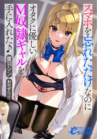 スマホを忘れただけなのにオタクに優しいM奴隷ギャルを手に入れた♪の表紙 スマホを忘れただけなのにオタクに優しいM奴隷ギャルを手に入れた♪の表紙