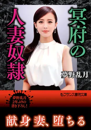 冥府の人妻奴隷の表紙
