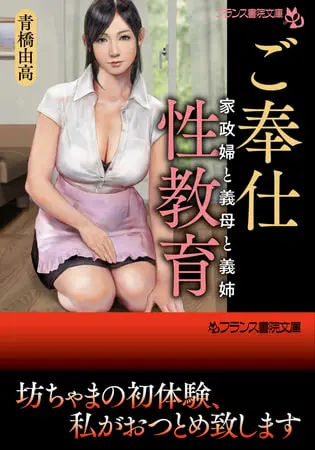 ご奉仕性教育 家政婦と義母と義姉の表紙 ご奉仕性教育 家政婦と義母と義姉の表紙