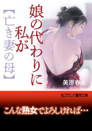 娘の代わりに私が【亡き妻の母】の表紙 娘の代わりに私が【亡き妻の母】の表紙