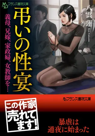 弔いの性宴 義母、兄嫁、家政婦、女教師を…の表紙 弔いの性宴 義母、兄嫁、家政婦、女教師を…の表紙
