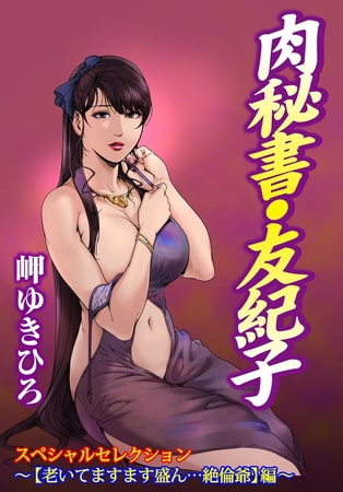 肉秘書・友紀子スペシャルセレクション～【老いてますます盛ん…絶倫爺】編～の表紙