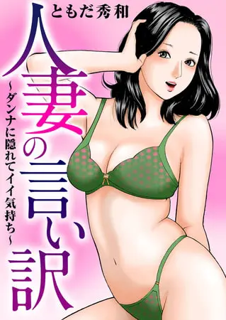 人妻の言い訳~ダンナに隠れてイイ気持ち~の表紙 人妻の言い訳~ダンナに隠れてイイ気持ち~の表紙