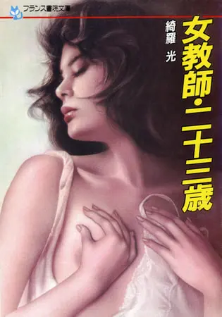 女教師・二十三歳の表紙 女教師・二十三歳の表紙