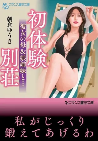 初体験別荘 彼女の母&娘姉妹と…の表紙 初体験別荘 彼女の母&娘姉妹と…の表紙