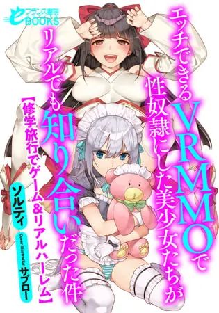 エッチできるVRMMOで性奴隷にした美少女たちがリアルでも知り合いだった件 【修学旅行でゲーム&リアルハーレム】の表紙 エッチできるVRMMOで性奴隷にした美少女たちがリアルでも知り合いだった件 【修学旅行でゲーム&リアルハーレム】の表紙
