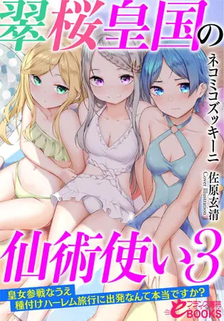 翠桜皇国の仙術使い3 皇女参戦なうえ種付けハーレム旅行に出発なんて本当ですか?の表紙