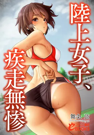 陸上女子、疾走無惨の表紙