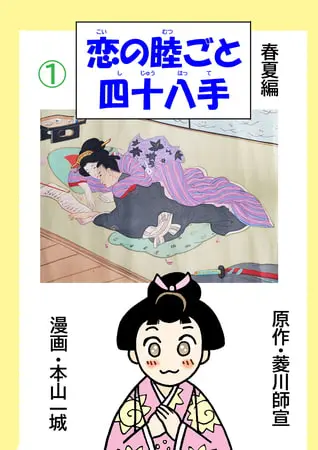 恋の睦ごと四十八手(1)の表紙 恋の睦ごと四十八手(1)の表紙