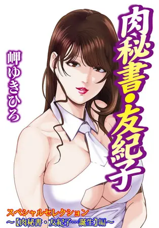 肉秘書・友紀子スペシャルセレクション～お試し入門編～ 【肉秘書・友紀子…誕生】編～の表紙