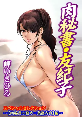 肉秘書・友紀子スペシャルセレクション~お試し入門編~ 【肉秘書の務め…業務内容】編~の表紙 肉秘書・友紀子スペシャルセレクション~お試し入門編~ 【肉秘書の務め…業務内容】編~の表紙