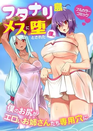 フタナリ島でメスに堕とされた僕。僕のお尻がエロいお姉さんたち専用穴にの表紙 フタナリ島でメスに堕とされた僕。僕のお尻がエロいお姉さんたち専用穴にの表紙