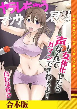 ヤラレちゃうマッサージ屋さん -女体化したら声なんてガマンできねぇよ!【合本版】の表紙 ヤラレちゃうマッサージ屋さん -女体化したら声なんてガマンできねぇよ!【合本版】の表紙