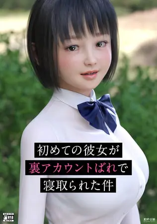 初めての彼女が裏アカウントばれで寝取られた件の表紙 初めての彼女が裏アカウントばれで寝取られた件の表紙