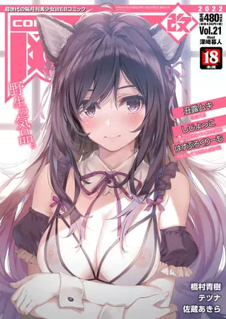COMIC阿吽 改 Vol.21の表紙 COMIC阿吽 改 Vol.21の表紙