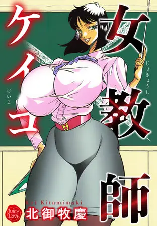 女教師ケイコの表紙