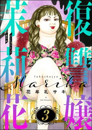 復讐嬢 茉莉花 (3)の表紙 復讐嬢 茉莉花 (3)の表紙