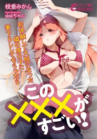 この×××がすごい! 初体験して大胆になった隣の席の子に筆下ろししてもらったらの表紙 この×××がすごい! 初体験して大胆になった隣の席の子に筆下ろししてもらったらの表紙