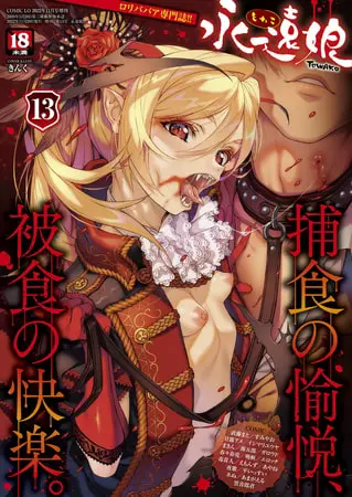 永遠娘 13(vol.13)【通常版】の表紙 永遠娘 13(vol.13)【通常版】の表紙