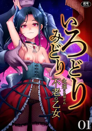 いろどりみどり~永遠に色褪せぬ不老の乙女~(1)【18禁】の表紙 いろどりみどり~永遠に色褪せぬ不老の乙女~(1)【18禁】の表紙