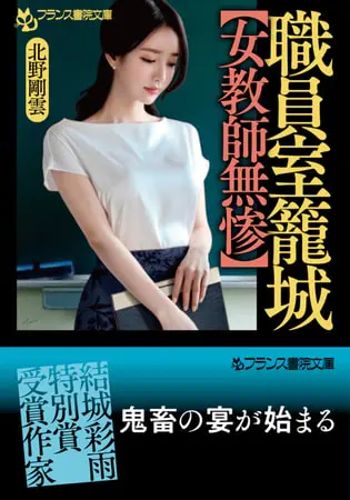 職員室籠城【女教師無惨】の表紙