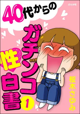 40代からのガチンコ性白書 (1)の表紙 40代からのガチンコ性白書 (1)の表紙