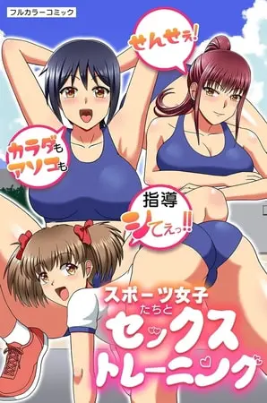 スポーツ女子たちとセックストレーニング~せんせぇ!カラダもアソコも指導シてぇっ!!~の表紙 スポーツ女子たちとセックストレーニング~せんせぇ!カラダもアソコも指導シてぇっ!!~の表紙