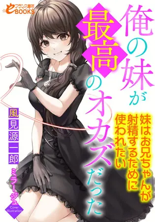 俺の妹が最高のオカズだった ~妹はお兄ちゃんが射精するために使われたい~の表紙 俺の妹が最高のオカズだった ~妹はお兄ちゃんが射精するために使われたい~の表紙