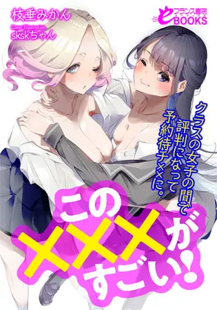 この×××がすごい! クラスの女子の間で評判になって予約待チ××に。の表紙 この×××がすごい! クラスの女子の間で評判になって予約待チ××に。の表紙