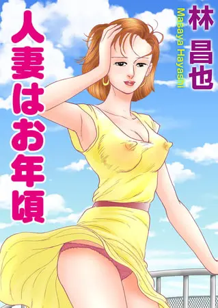 人妻はお年頃の表紙 人妻はお年頃の表紙
