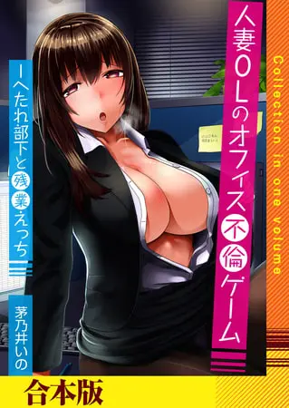 人妻OLのオフィス不倫ゲーム -へたれ部下と残業えっち(フルカラー)【合本版】の表紙 人妻OLのオフィス不倫ゲーム -へたれ部下と残業えっち(フルカラー)【合本版】の表紙