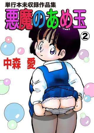 悪魔のあめ玉 -中森愛単行本未収録作品集-(2)の表紙 悪魔のあめ玉 -中森愛単行本未収録作品集-(2)の表紙