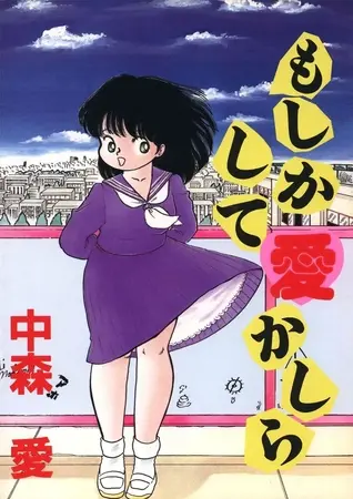 もしかして愛かしらの表紙